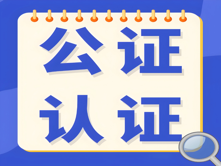 公证及海牙认证代办